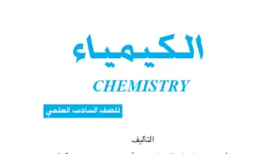 الكيمياء للصف السادس