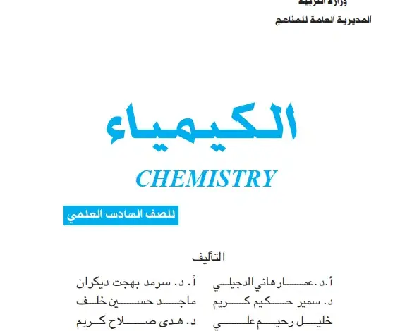 الكيمياء للصف السادس