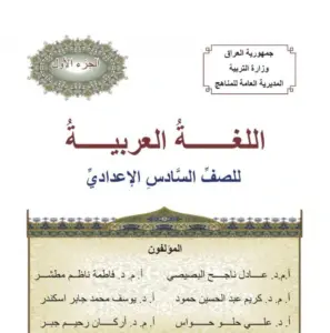 اللغة العربية للصف السادس الاعدادي