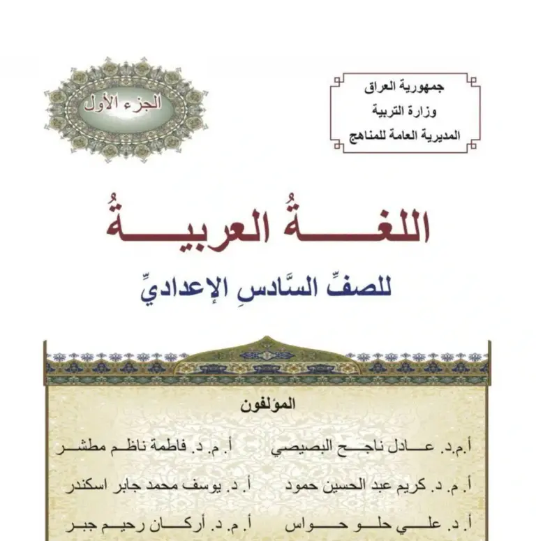 اللغة العربية للصف السادس الاعدادي