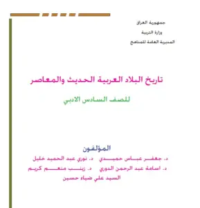 التاريخ للصف السادس الادبي