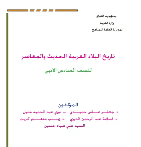 التاريخ للصف السادس الاعدادي