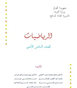 الرياضيات للصف السادس الادبي