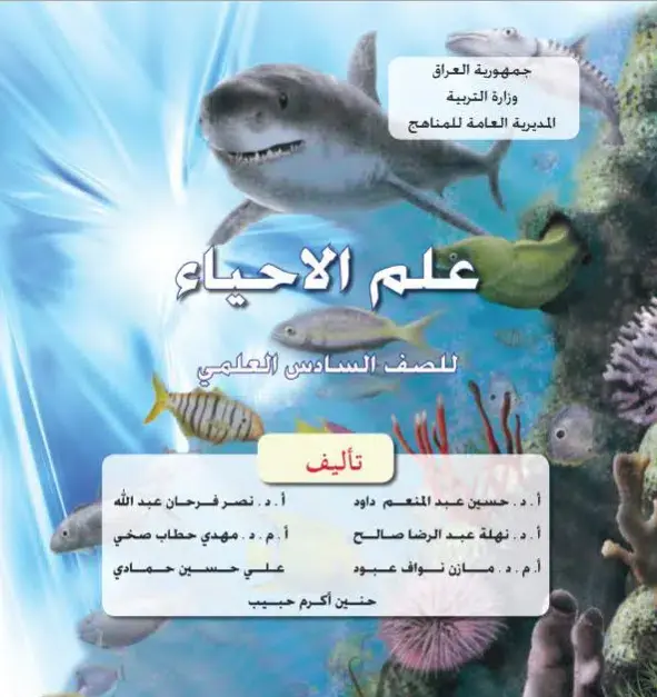 كتاب الاحياء للصف السادس العلمي