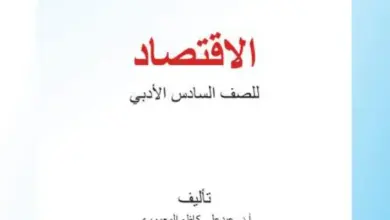 كتاب الاقتصاد للصف السادس