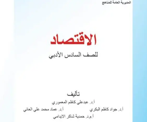 كتاب الاقتصاد للصف السادس