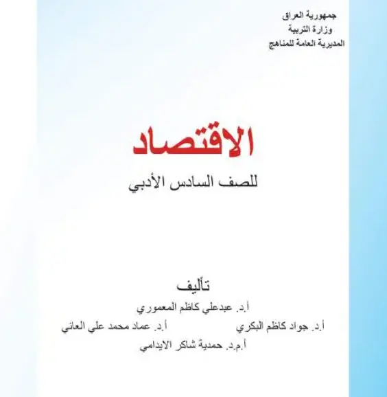 كتاب الاقتصاد للصف السادس