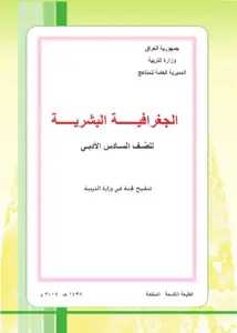 الجغرافية للصف السادس الادبي