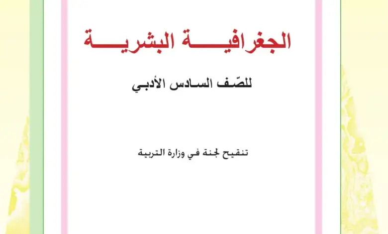 كتاب الجغرافية للصف السادس