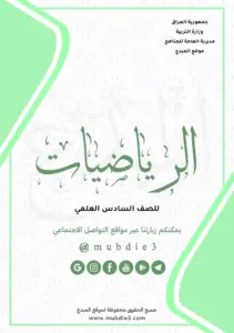 الرياضيات للصف السادس العلمي