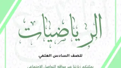 كتاب-الرياضيات-الصف-السادس-العلمي