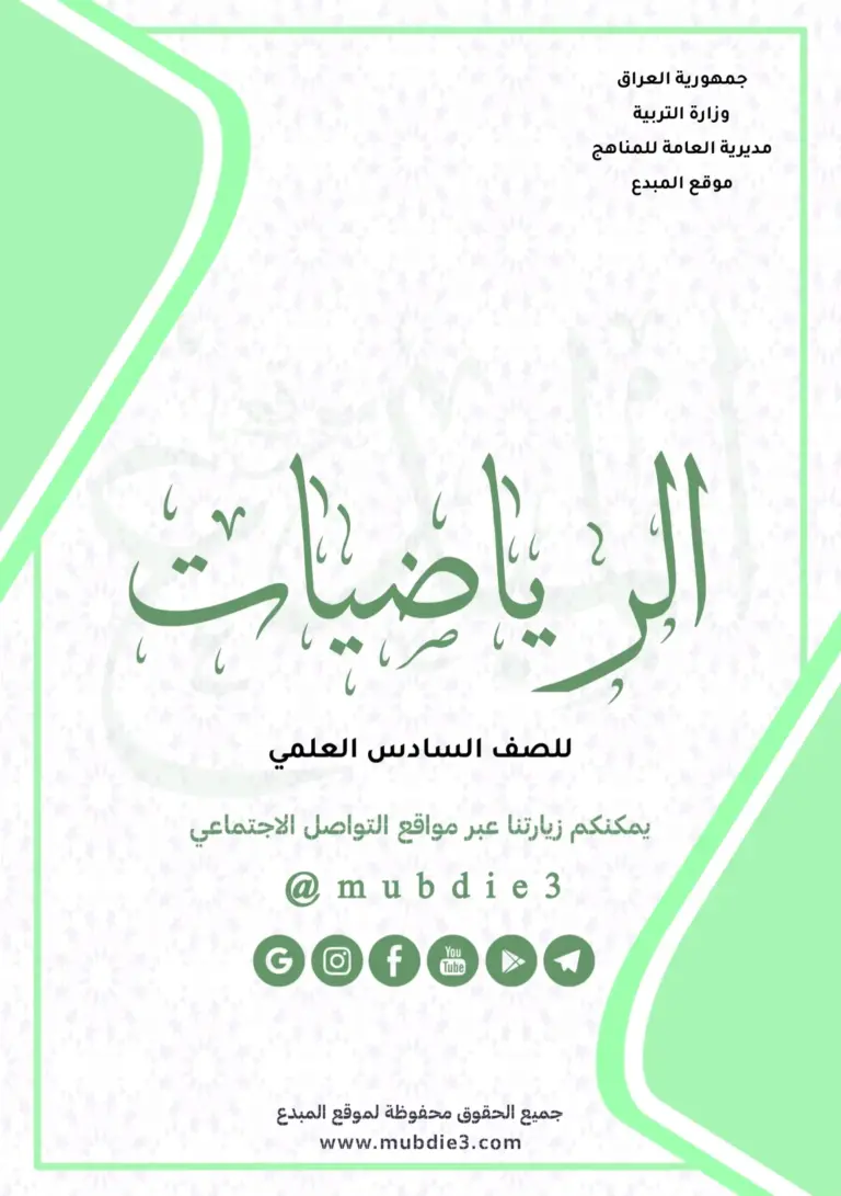 كتاب-الرياضيات-الصف-السادس-العلمي