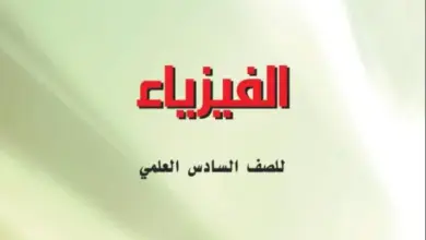 كتاب الفيزياء للصف السادس