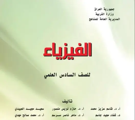 كتاب الفيزياء للصف السادس