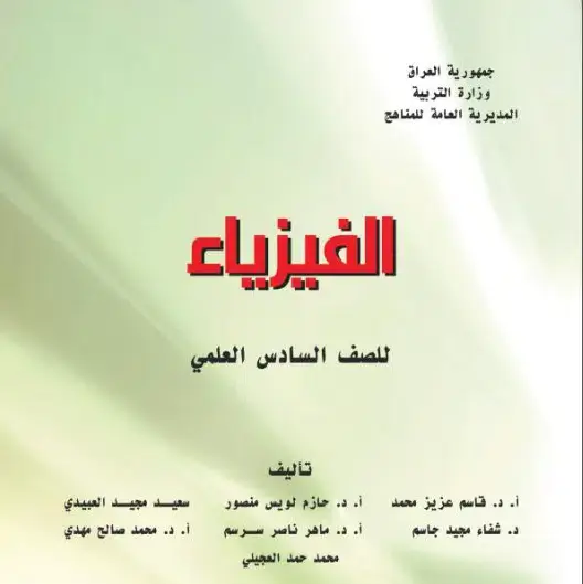 كتاب الفيزياء للصف السادس