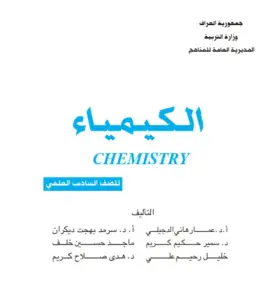 الكيمياء للصف السادس العلمي