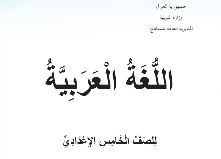 اللغة العربية للصف الخامس الاعدادي
