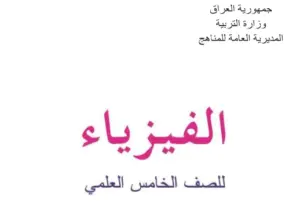 فيزياء الخامس العلمي