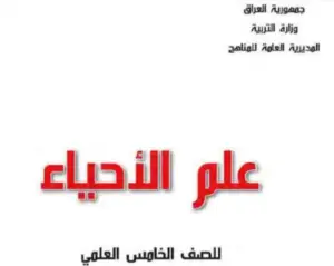 الاحياء للصف الخامس العلمي